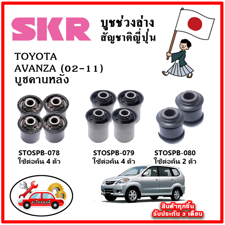 skr-บูชคานหลัง-toyota-avanza-เครื่อง-1-3-1-5-ปี-02-11-อะไหล่ญี่ปุ่นของแท้-ตรงรุ่น