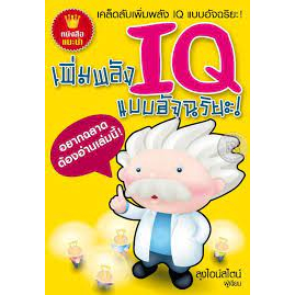 เคล็ดลับเพิ่มพลัง-iq-แบบอัจฉริยะ-ผู้เขียน-ลุงไอน์สไตน์