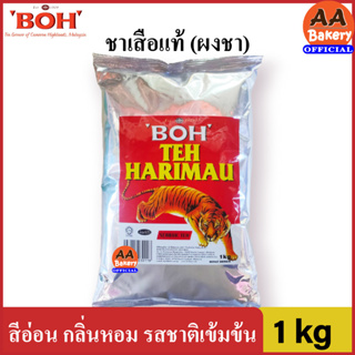 [ชามาเลย์] ชาเสือ ชาอย่างดี ชาผง ตรา BOH Teh Harimau (1 kg) ของแท้ 100%