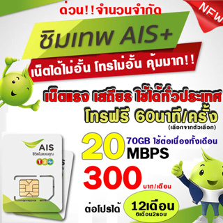 ภาพหน้าปกสินค้า(ฟรีเดือนแรก) Flash sale‼️AISซิมเทพเน็ต20Mbps 15Mbps 4Mbps 30Mbpsไม่อั้น โทรฟรี โทรฟรี ที่เกี่ยวข้อง