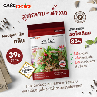 C029 แคร์ช้อยส์ ผงปรุงสำเร็จ สูตรลาบ-น้ำตก 35 ก. ลดโซเดียม 85% ผงปรุงรสคลีน ผงปรุงรสจากผัก ผงลาบ