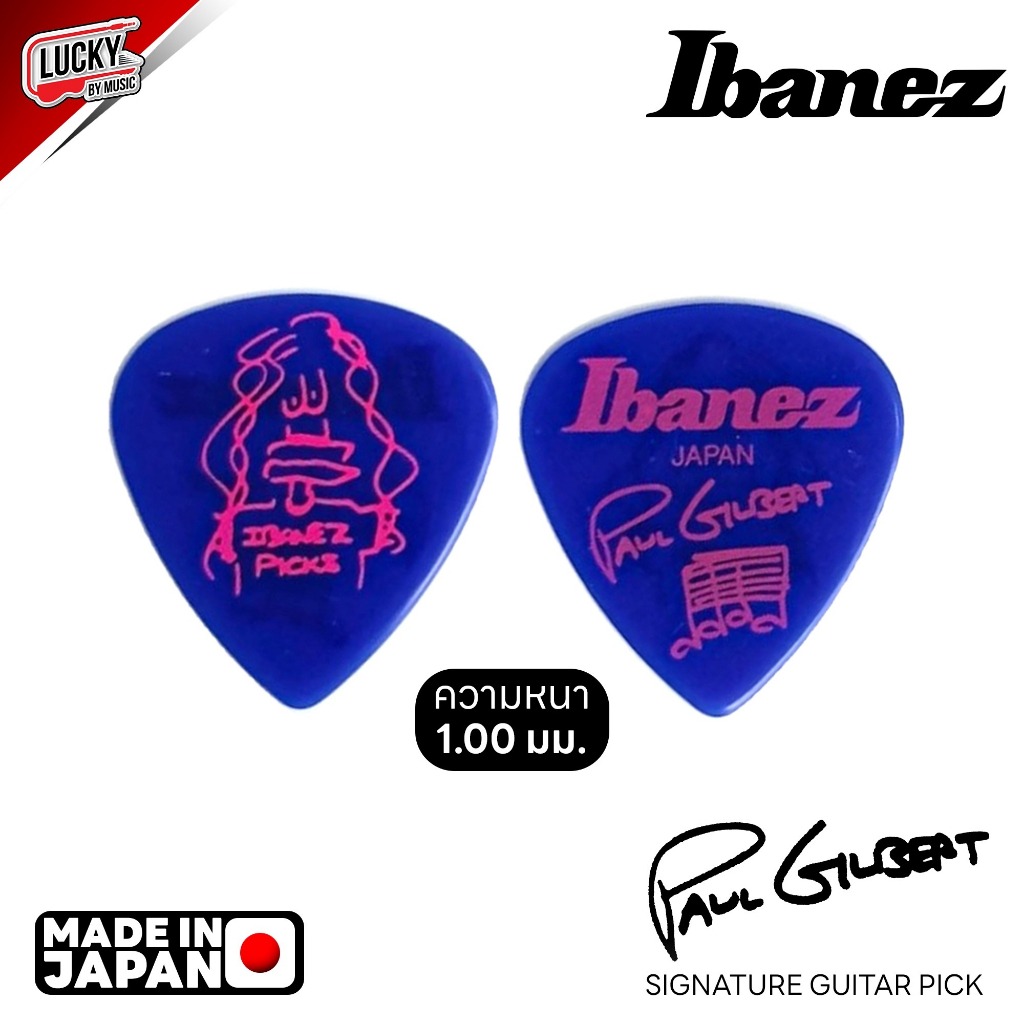 พร้อมส่ง-ปิ๊ก-ibanez-รุ่น-paul-gilbert-pick-made-japan-งานแท้-ความหนา-1-มม-วัสดุอย่างดี-ปิ๊กกีต้าร์-ส่งด่วน