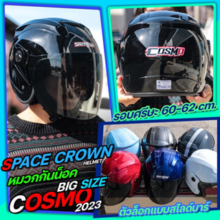 หมวกกันน็อค SPACE CROWN รุ่น COSMO หมวกกันน็อค Big Size ขนาดเบอร์ XL (60-62cm.) มาพร้อมกระจกติดหมวกสีชา