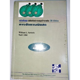 การจัดการเงินสด - William L.Sartoris,Ned C.Hill / ชัยยศ สันติวงษ์