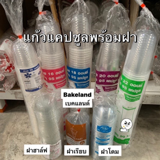 แก้วแคปซูลปาก95พร้อมฝา คละแบบ(ฝาโดม,ฝาฮาล์ฟ,ฝาเรียบ) คละขนาด(12oz,16oz,18oz,20oz,22oz)ครึ่งลัง500ใบ ยกลัง1000ใบ Bakeland