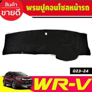 พรมปูคอนโซลหน้ารถ พรมหน้ารถ พรม Honda WRV WR-V 2023 2024 2025 2026 ใส่ร่วมกันได้