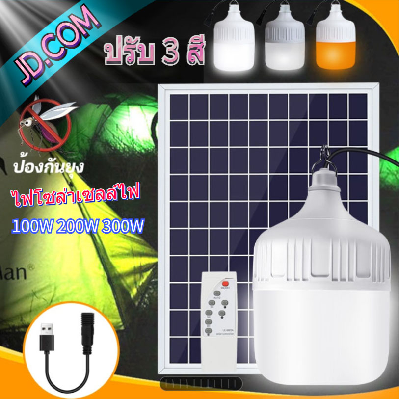 การรับประกันสิบปี-jdหลอดไฟตุ้มโซล่าเซลล์-หลอดไฟตุ้มled100w200w300w-ไฟโซล่าเซลล์-ปรับแสงไฟได้-สามารถควบคุมด้วยรีโมท