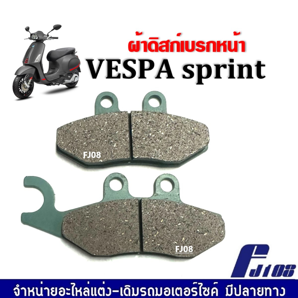 ผ้าเบรคหน้า-เวสป้า-vespa-ดิสเบรคหน้า-เวสป้า-vespa-sprint-125-150-เวสป้า-สปริ้นส์-ผ้าดิสก์เบรคหน้า-พร้อมส่ง-ราคาต่อคู่