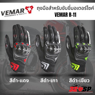 ถุงมือสำหรับขับขี่มอเตอร์ไซค์ VEMAR R-11 !!320SP