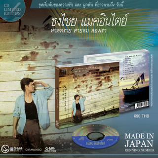 เบิร์ด ธงไชย แมคอินไตย์ : หาดทราย สายลม สองเรา MADE IN JAPAN