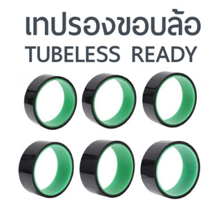 เทปรองขอบล้อ Tubeless