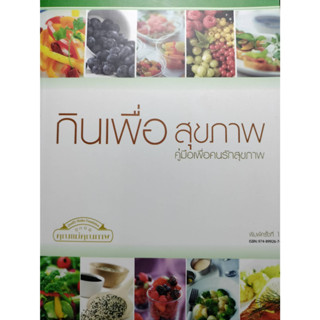 กินเพื่อสุขภาพ คู่มือเพื่อคนรักสุขภาพ *******หนังสือมือ2 สภาพ 80%*******