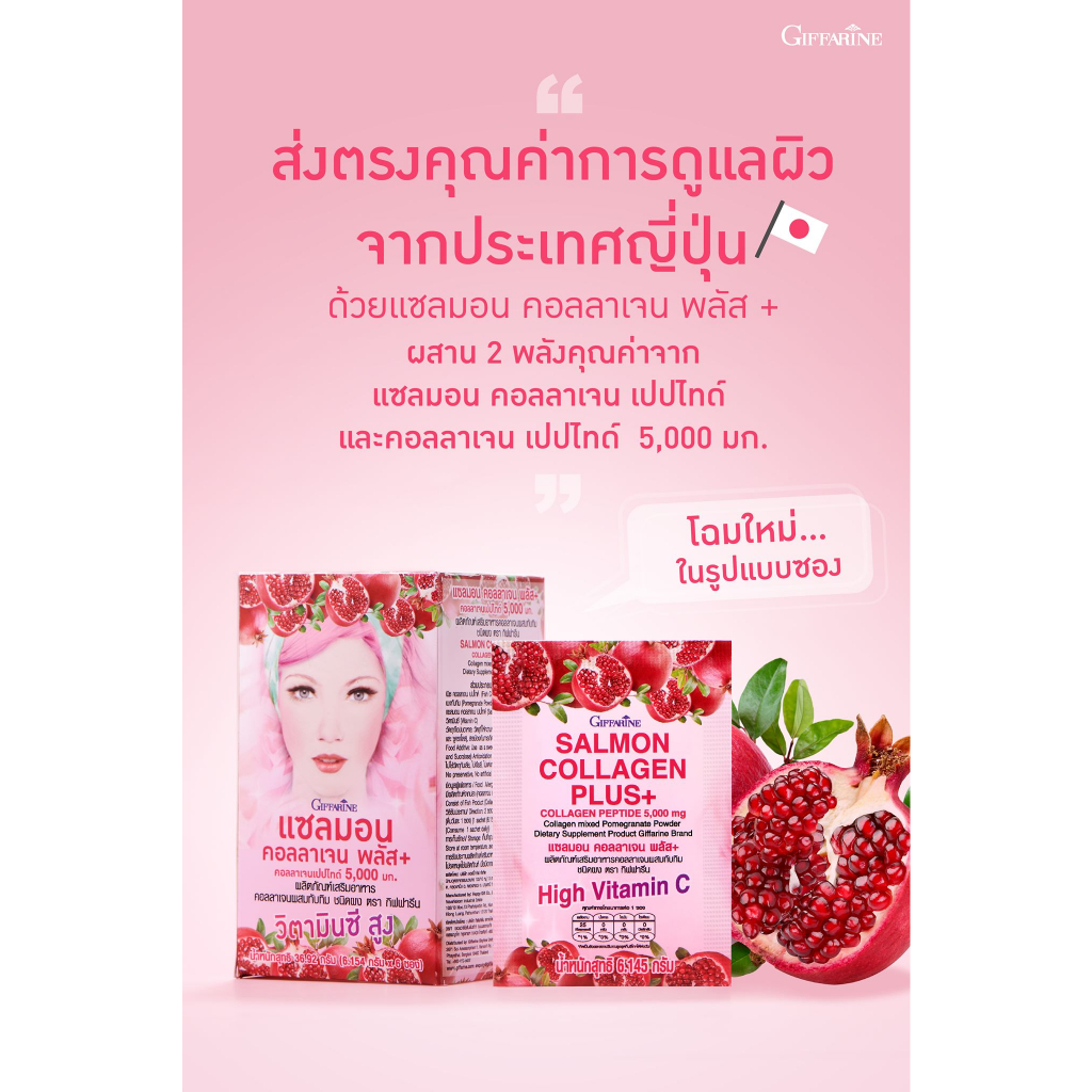 เครื่องดื่ม-แซลมอน-คอลลาเจน-พลัส-กิฟฟารีน-giffarine-salmon-collagen-plus-คอลลาเจนผสมทับทิม-คอลลาเจนเปปไทด์-ส่งฟรี