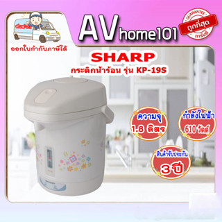 SHARP กระติกน้ำร้อน ชาร์ป 1.8 ลิตร รุ่น KP-19S