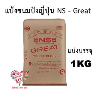 แป้งขนมปังญี่ปุ่น NS-Great แบ่งบรรจุ 1 KG.