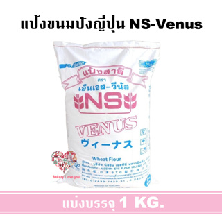 แป้งขนมปังญี่ปุ่น NS-Venus แบ่งบรรจุ 1 KG. แป้งญี่ปุ่น ขนมปัง Shokupun