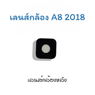 เลนส์กล้อง A8 2018 เลนส์กล้องหลัง A8 2018 เลนส์กล้องโทรศัพท์ A8 2018 เลนส์ A8 2018 พร้อมส่ง