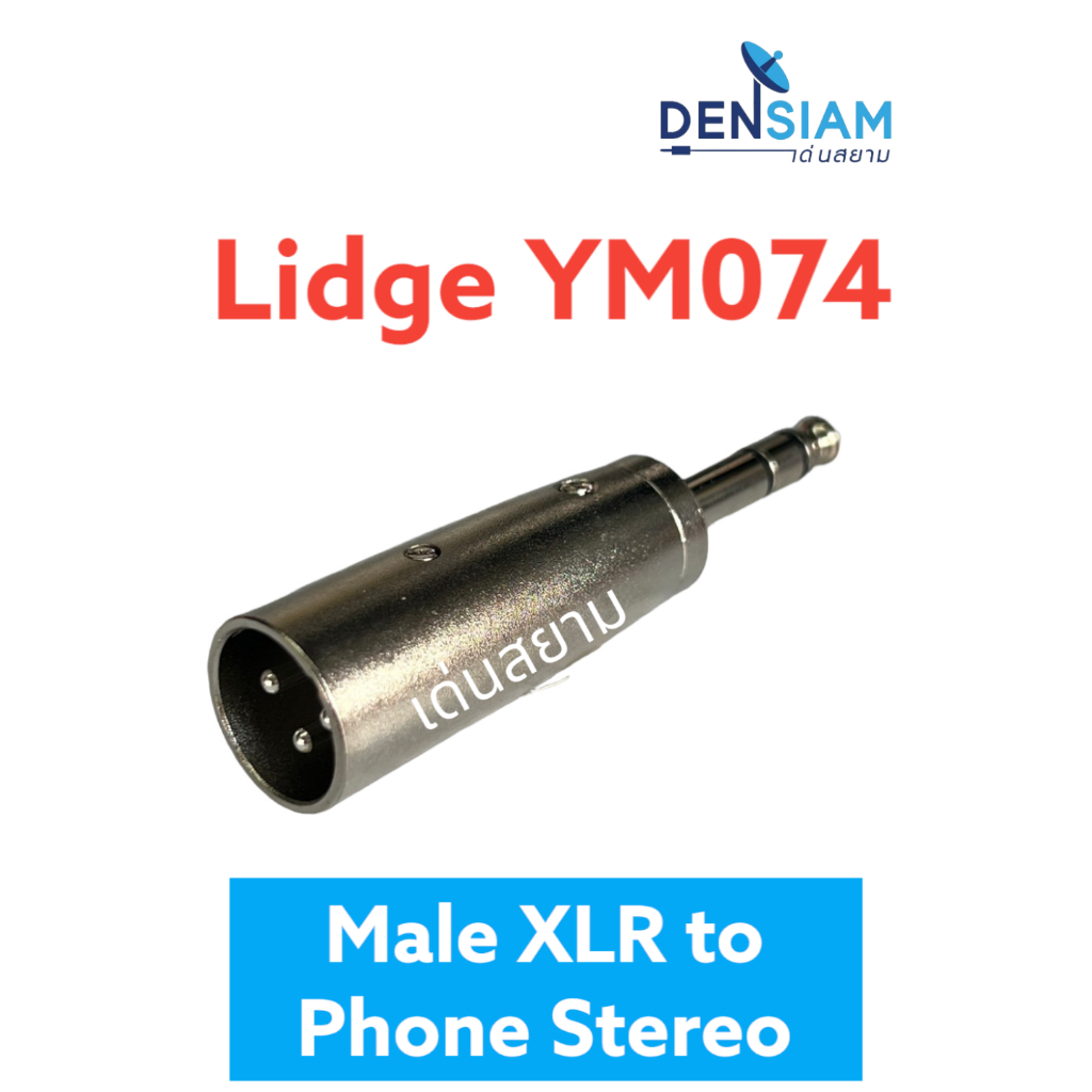 สั่งปุ๊บ-ส่งปั๊บ-lidge-ym074-ปลั๊กทด-male-xlr-to-phone-stereo-ปลั๊ก-xlr-เป็น-phone-stereo