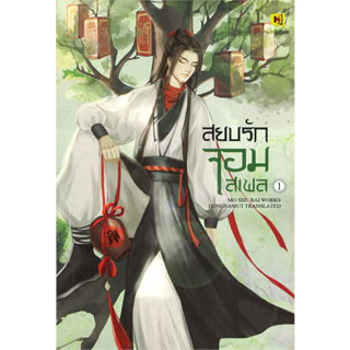 หนังสือ สยบรักจอมเสเพล เล่ม 1 ผู้เขียน: โม่ซูไป๋ (Mo Shu Bai)  สำนักพิมพ์: ห้องสมุดดอตคอม #ฉันและหนังสือ