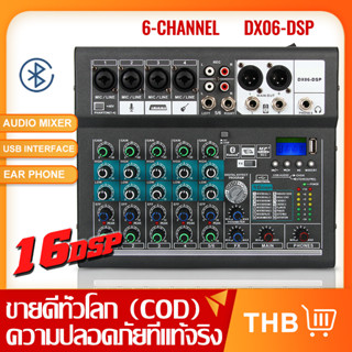 DX06-DSP เครื่องผสมสัญญาณเสียงระดับมืออาชีพ 6 ช่อง รองรับการเล่น PC/USB/MP3/Bluetooth กีตาร์ ไมโครโฟน อุปกรณ์อิเล็กทรอนิ