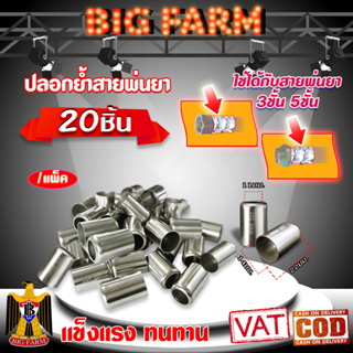 (แพ็ค20ตัว) ปลอกย้ำสายพ่นยา ปลอกพ่นยา สำหรับย้ำสายพ่นยา 3 ชั้น 5 ชั้น / ขนาดปลอก 14X22มม.