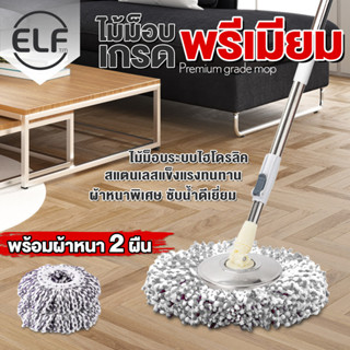 ELF Premium mop ไม้ม็อบสแตนเลสไฮโดรลิค ประหยัดแรง พร้อมผ้าสีเทา ไม้ม็อบถูพื้นเกรดพรีเมี่ยม ไม้ถูพื้นเกรดพรีเมี่ยม 4993