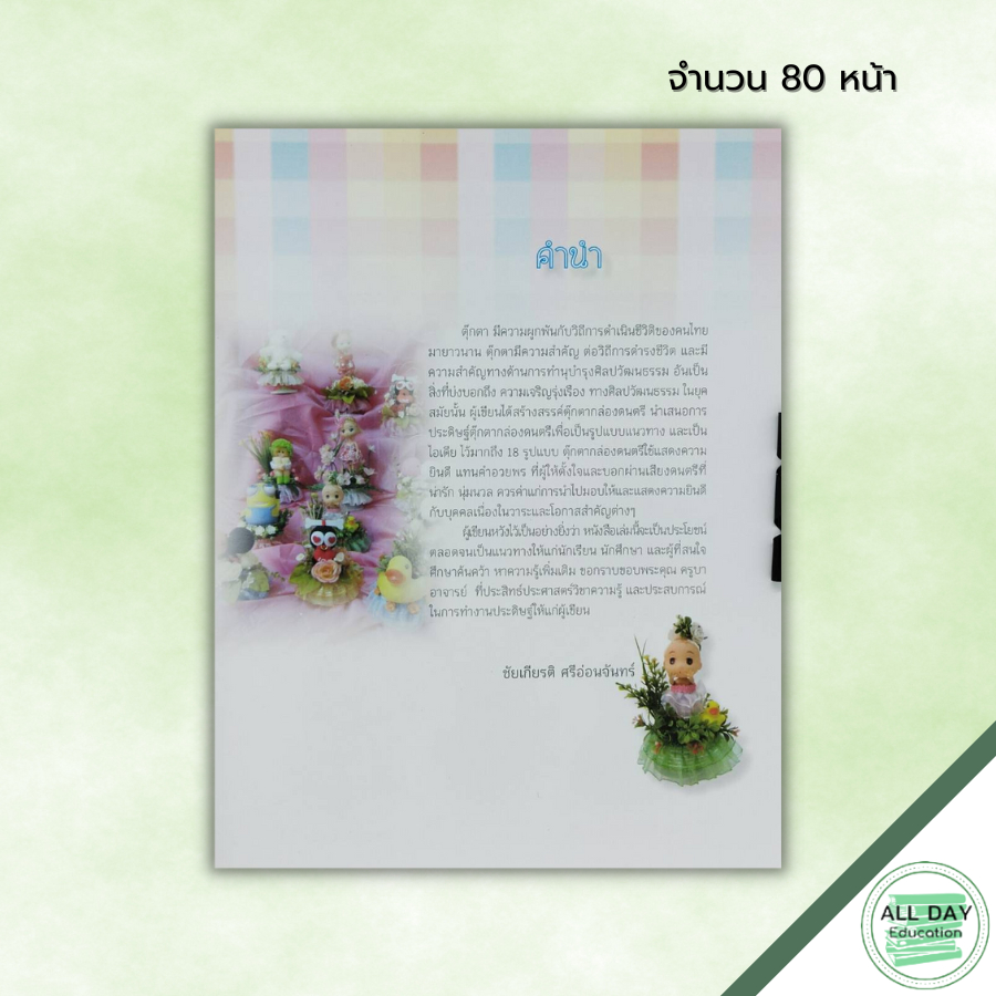 หนังสือ-ศิลปะงานประดิษฐ์ตุ๊กตากล่องดนตรี-ฉบับสุดคุ้ม-งานฝีมือ-การประดิษฐ์ดอกไม้-ทำตุ๊กตากล่องดนตรี-ชัยเกียรติ-ศรีอ่อน