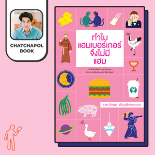 หนังสือ ทำไมแฮมเบอร์เกอร์จึงไม่มีแฮม โดยหมอเอ้ว chatchapolbook