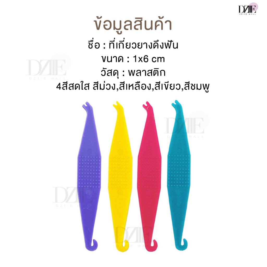 dziiemall-elastics-placement-tools-ที่เกี่ยวยางดึงฟัน-ที่เกี่ยวยาง-ที่ดึงยางฟัน-เลือกสีได้-ยางโยงฟัน-ยางคล้องฟัน-1ชิ้น