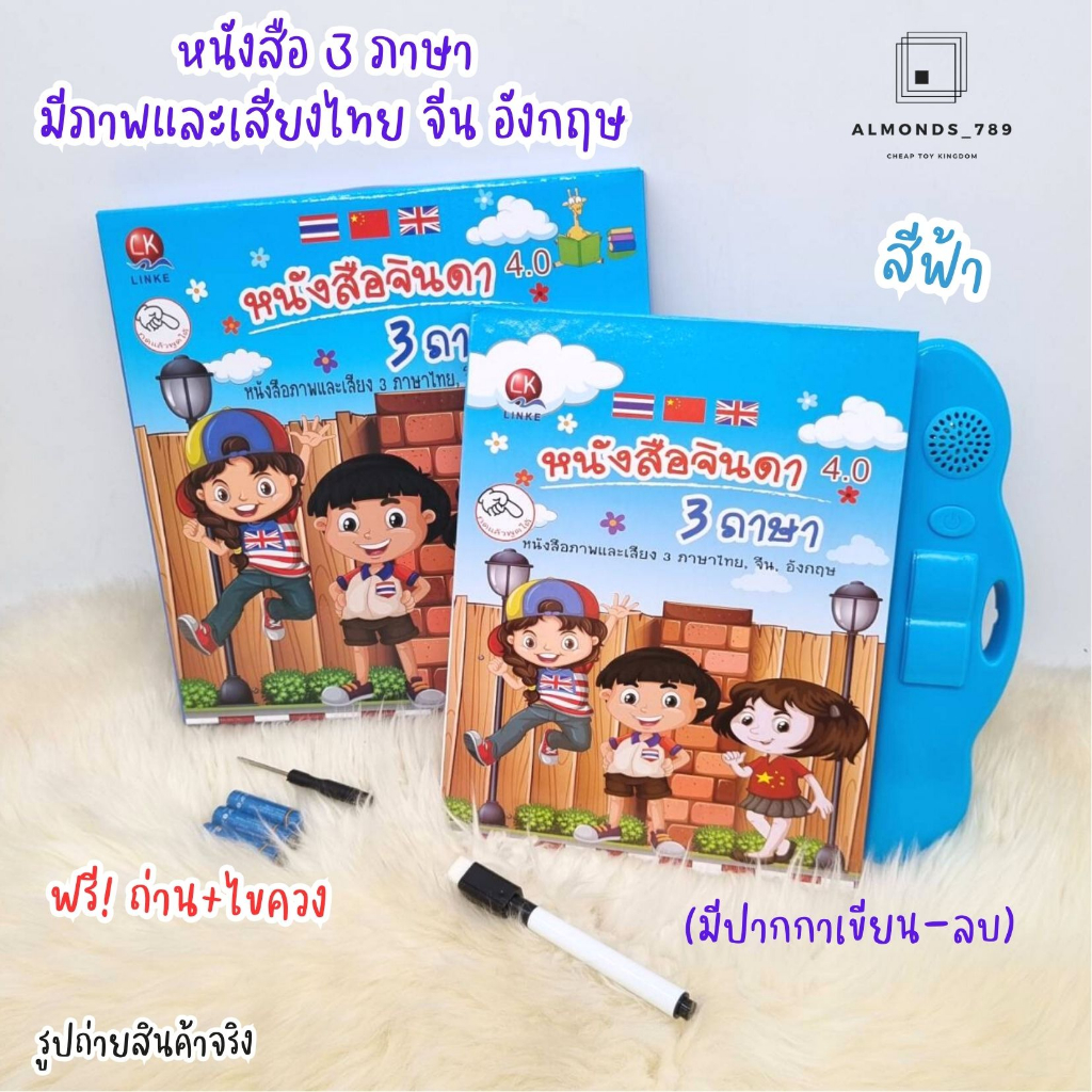 หนังสือเด็ก-ของเล่นเพื่อการศึกษา-หนังสือจินดา-e-book-มี3ภาษา-เสียงไทย-จีน-อังกฤษ-มีปากกาไวท์บอร์ด