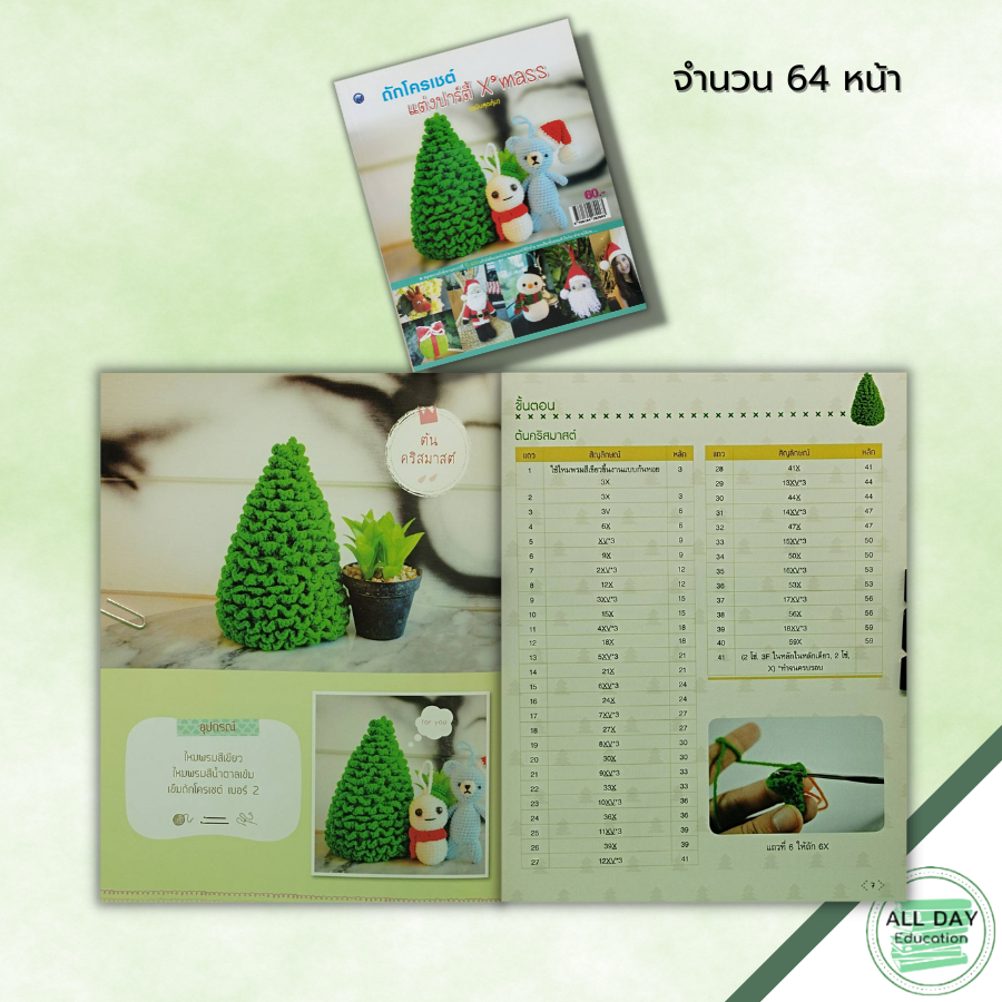 หนังสือ-ถักโครเชต์แต่งปาร์ตี้-xmass-ฉบับสุดคุ้ม-ศิลปะ-งานฝีมือ-ถักโครเชต์-ถักนิตติ้ง-ถักไหมพรม-ถักตุ๊กตา-crochet