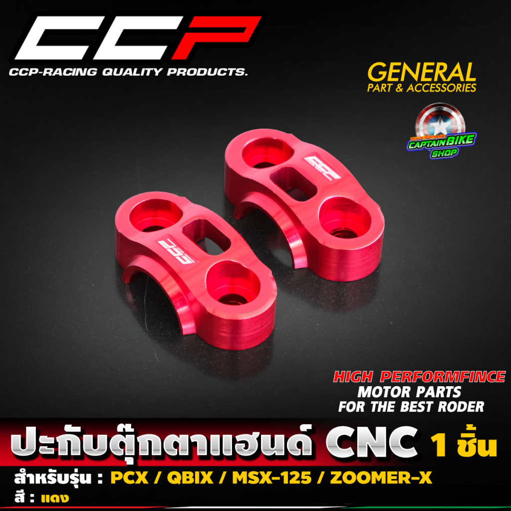 ปะกับตุ๊กตาแฮนด์-cnc-ccp-สำหรับรถรุ่น-pcx150-160-msx-125-zoomer-x-q-bix-ksr