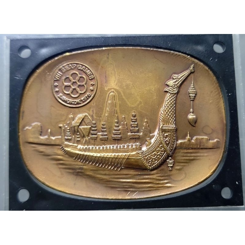 เหรียญทองแดงรมดำ-ทรงสี่เหลี่ยม-พิมพ์ใหญ่-ที่ระลึกการแข่งขันกีฬาเซียพเกมส์-แหลมทอง-ค-ศ-1975-ของสะสม-ชีเกมส์