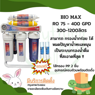 [ส่งฟรี] เครื่องกรองน้ำRO 400 GPD BIOMAX 1200ลิตร/วัน น้ำแรงไม่ต้องมีถังแรงดัน