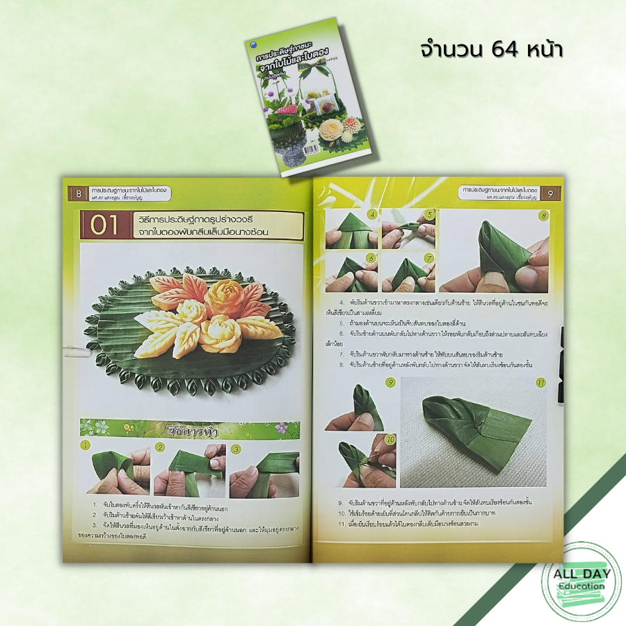 หนังสือ-การประดิษฐ์ภาชนะจากใบไม้และใบตอง-ฉบับสุดคุ้ม-ศิลปะ-รวบรวมเทคนิคการประดิษฐ์กระทงจากใบไม้และใบตอง-กระทงใบตอง