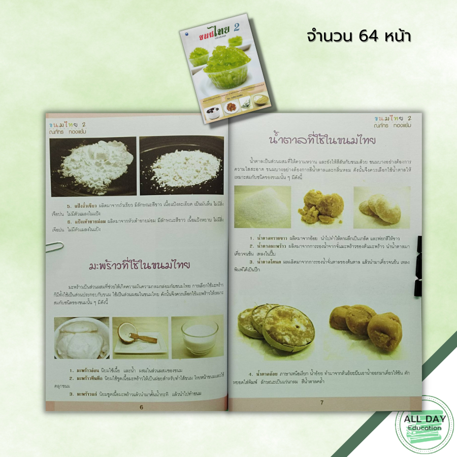 หนังสือ-ขนมไทย-2-ฉบับปรับปรุง-สูตรขนม-เมนูขนม-ตำรับขนมไทย-ตำรับอาหาร-ขั้นตอนทำขนมไทย-วัตถุดิบทำขนมไทย-มะพร้าวทำขนม