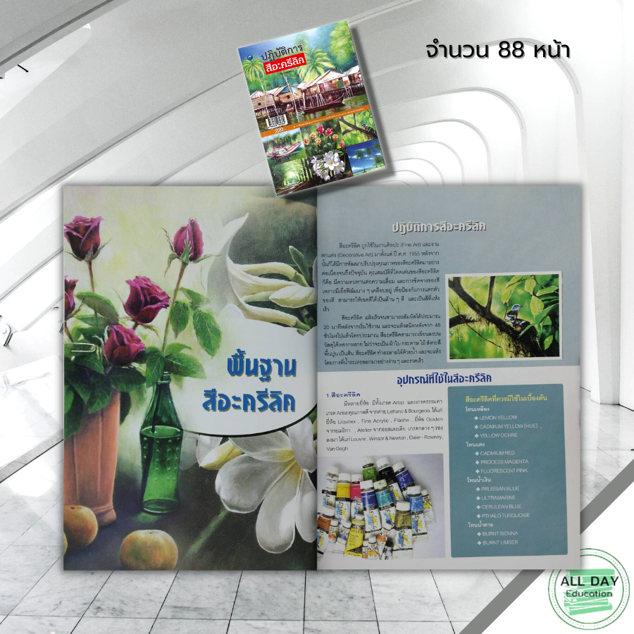 หนังสือ-ปฏิบัติการสีอะครีลิค-ฉบับสุดคุ้ม-ศิลปะ-การวาดภาพคนเหมือน-รวมเทคนิคการวาดภาพด้วยสีอะครีลิค-การจัดองค์ประกอบภาพ