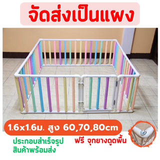 👶🏻คอกกั้นเด็ก 1.60 x 1.60ม.สูง60,70,80cm มีนวมซีคละสี 🆓แถมฟรี จุกยางดูดพื้น 🚚จัดส่งเป็นแผง พร้อมส่งทุกขนาด