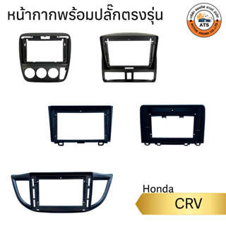 หน้ากาก เครื่องเล่น 2Din จอ 9 นิ้วและ10 นิ้ว สำหรับ Honda CRV G2 G3 G4 G5 หน้ากากตรงรุ่นสำหรับจอ 9นิ้วและ 10นิ้ว