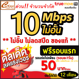 TRUE ซิมเทพ เน็ต 30Mbps 15Mbps 10Mbps 4Mbps ไม่อั้น ไม่ลดสปีด โทรฟรี* ต่อได้ 6 , 12 เดือน  * สั่งเยอะได้* มี 12 แบบ