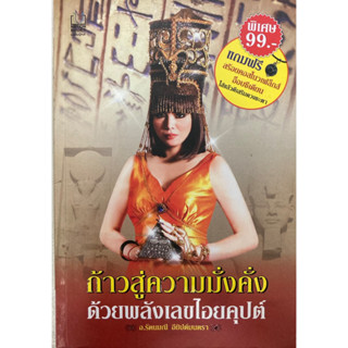 ก้าวสู่ความมั่งคั่งด้วยพลังตัวเลขไอยคุปต์