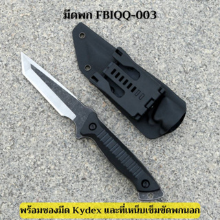 ✨มีด  FBIQQ-003 พร้อมซอง Kydex+Teklok เหน็บเข็มขัด