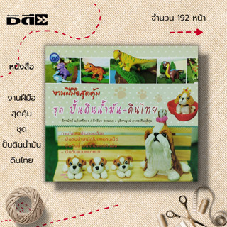 หนังสือ งานฝีมือสุดคุ้ม ชุด ปั้นดินน้ำมัน ดินไทย : ศิลปะ งานปั้น ปั้นดินน้ำมัน เทคนิคปั้นดินน้ำมัน ปั้นดินรูปสัตว์