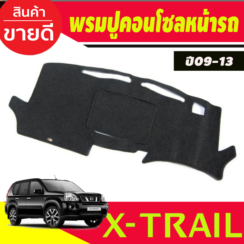 พรมปูคอนโซลหน้ารถ-nissan-x-trail-ปี-2009-2010-2011-2012-2013