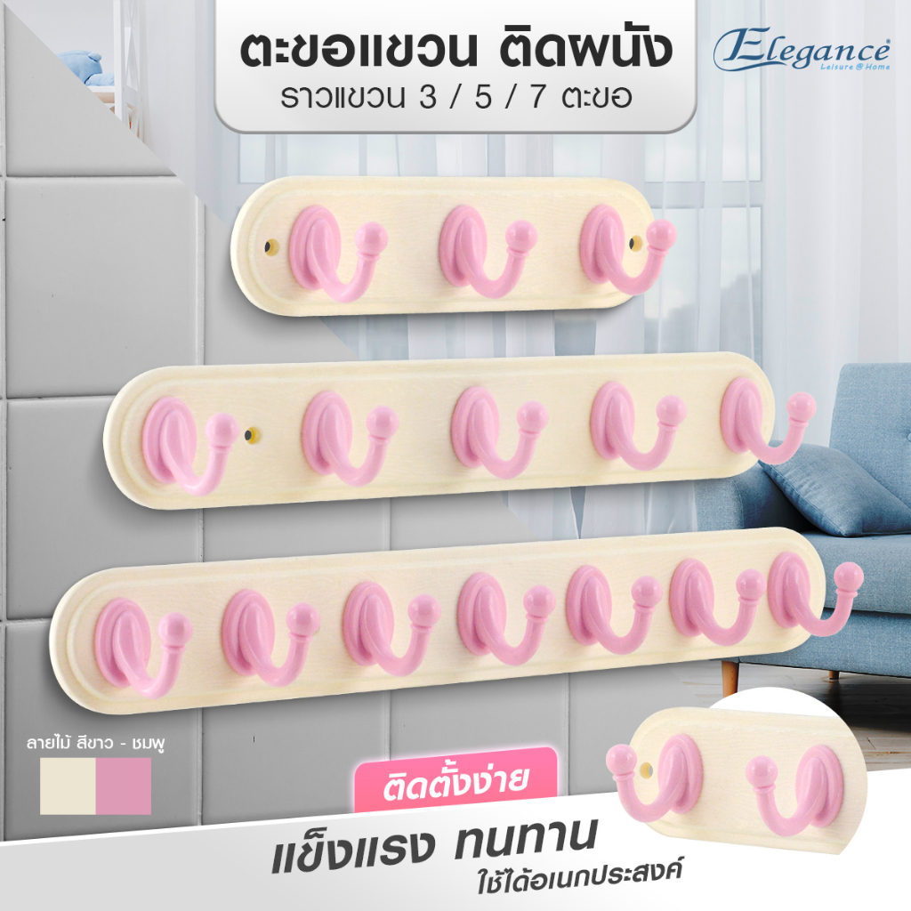 elegance-ขอแขวน-ลายไม้สีขาว-ชมพู-ห้องน้ำ-ตะขอ