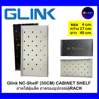 Glink NC-ShelF (49CM) CABINET SHELF ถาดใส่ตู้แล็ค ถาดรองอุปกรณ์ตู้RACK