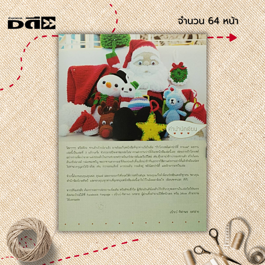 หนังสือ-ถักโครเชต์แต่งปาร์ตี้-xmass-ฉบับสุดคุ้ม-ศิลปะ-งานฝีมือ-ถักโครเชต์-ถักนิตติ้ง-ถักไหมพรม-ถักตุ๊กตา-crochet