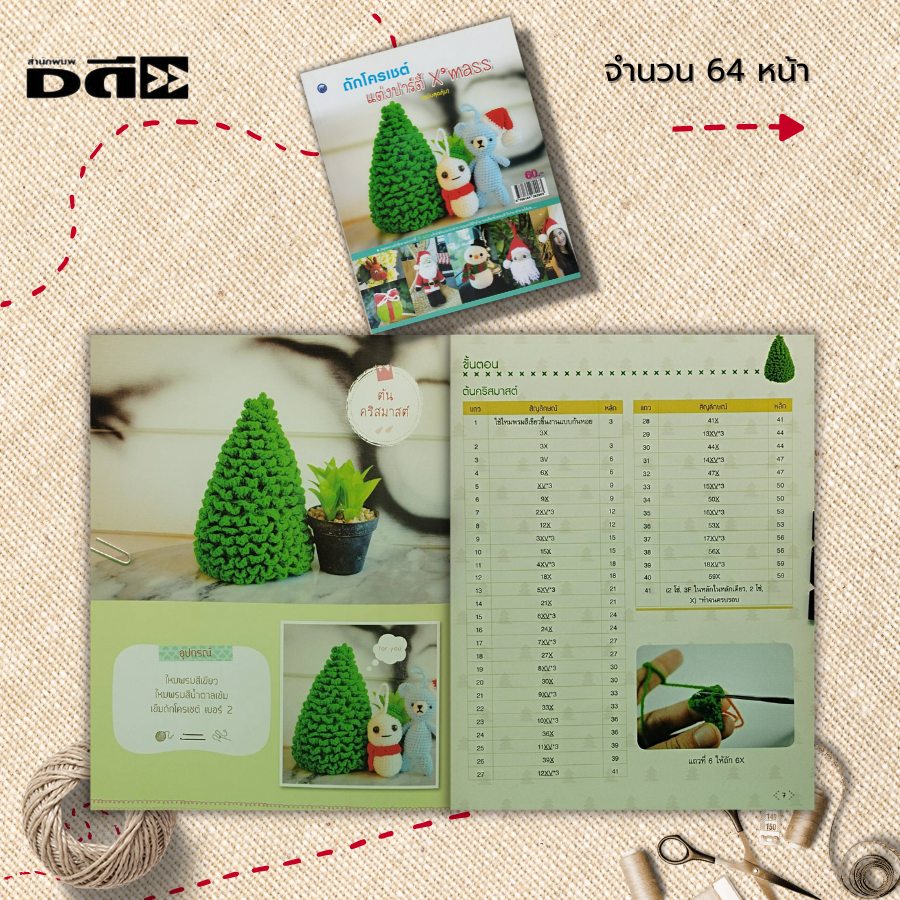 หนังสือ-ถักโครเชต์แต่งปาร์ตี้-xmass-ฉบับสุดคุ้ม-ศิลปะ-งานฝีมือ-ถักโครเชต์-ถักนิตติ้ง-ถักไหมพรม-ถักตุ๊กตา-crochet