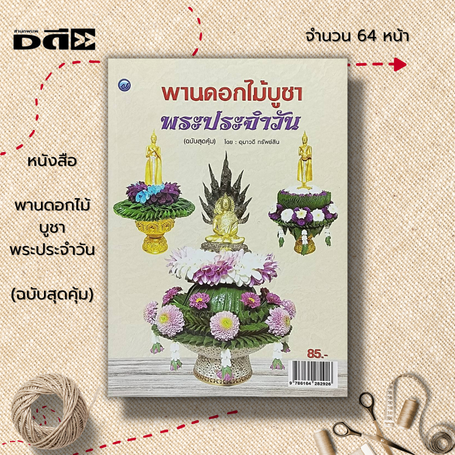 หนังสือ-พานดอกไม้บูชาพระประจำวัน-ฉบับสุดคุ้ม-ศิลปะ-งานฝีมือ-พานบูชาพระเกตุมงคล-บายศรีบูชานพเคราะห์-พานดอกไม้