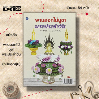 หนังสือ พานดอกไม้บูชาพระประจำวัน (ฉบับสุดคุ้ม) : ศิลปะ  งานฝีมือ พานบูชาพระเกตุมงคล บายศรีบูชานพเคราะห์ พานดอกไม้